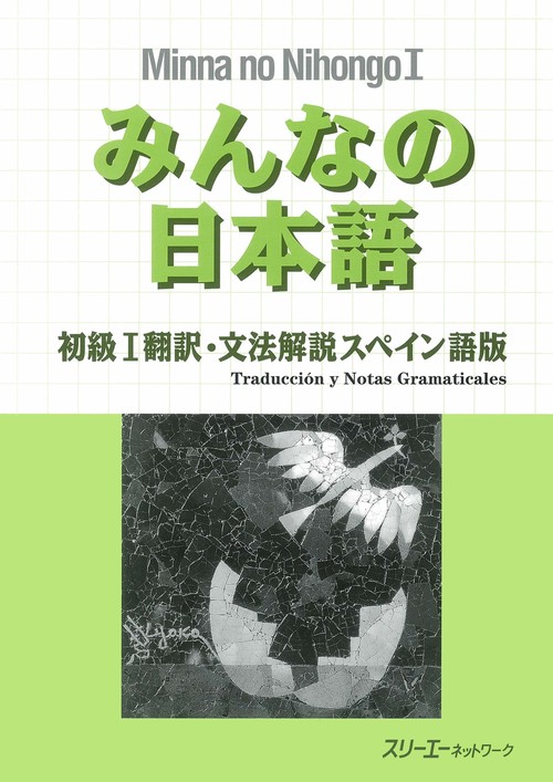 みんなの日本語 初級 1 翻訳・文法解説 スペイン語版