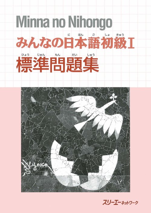 みんなの日本語 初級 1 標準問題集