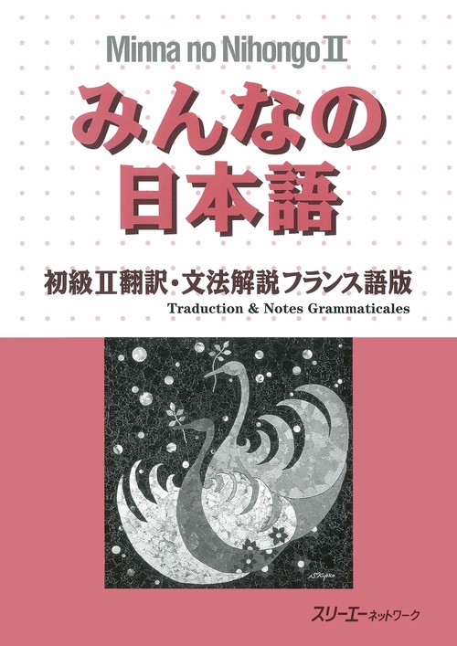 みんなの日本語 初級 2 翻訳・文法解説 フランス語版
