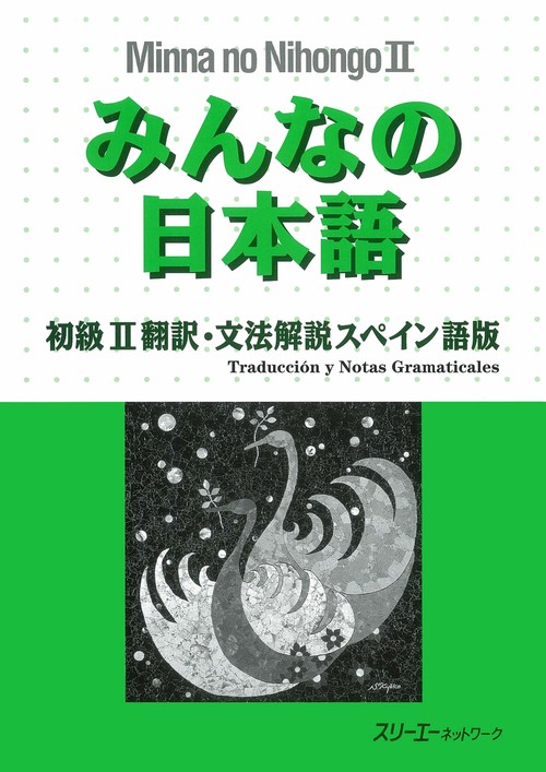 みんなの日本語 初級 2 翻訳・文法解説 スペイン語版