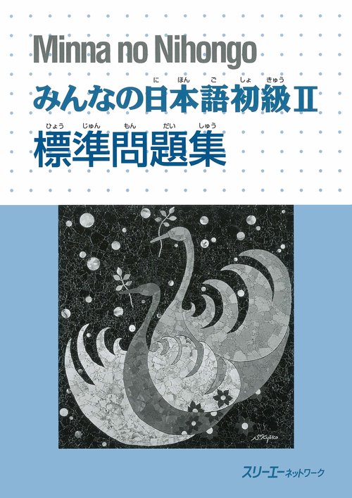 みんなの日本語 初級 2 標準問題集