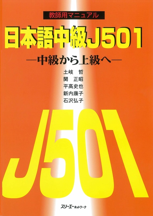 日本語中級J501 教師用マニュアル