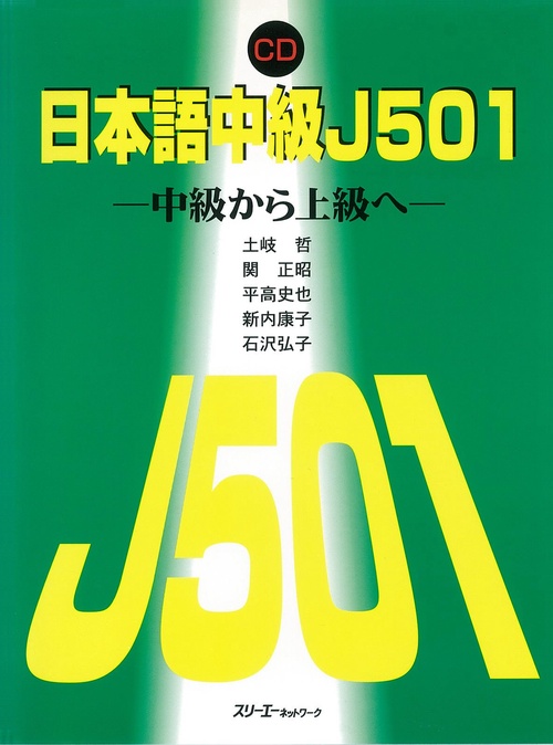 CD 日本語中級J501 中級から上級へ