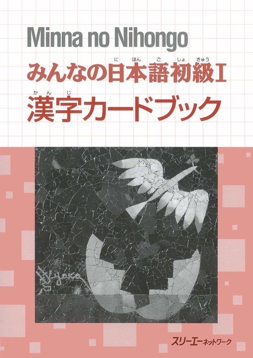 みんなの日本語初級 1 漢字カードブック