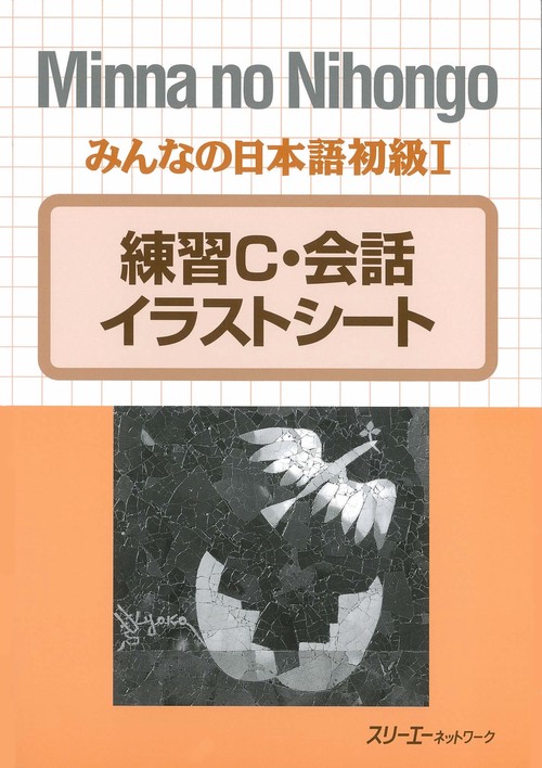 みんなの日本語初級 1