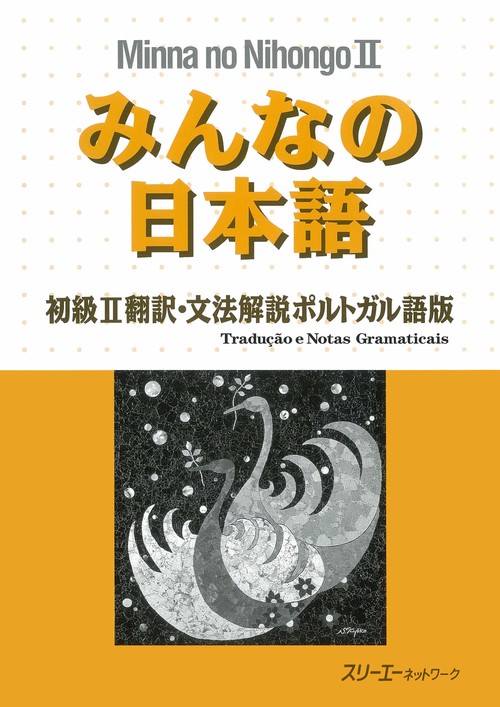 みんなの日本語 初級 2 翻訳・文法解説 ポルトガル語版
