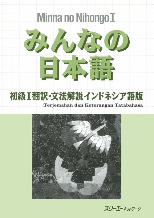 みんなの日本語 初級 1 翻訳・文法解説 インドネシア語版