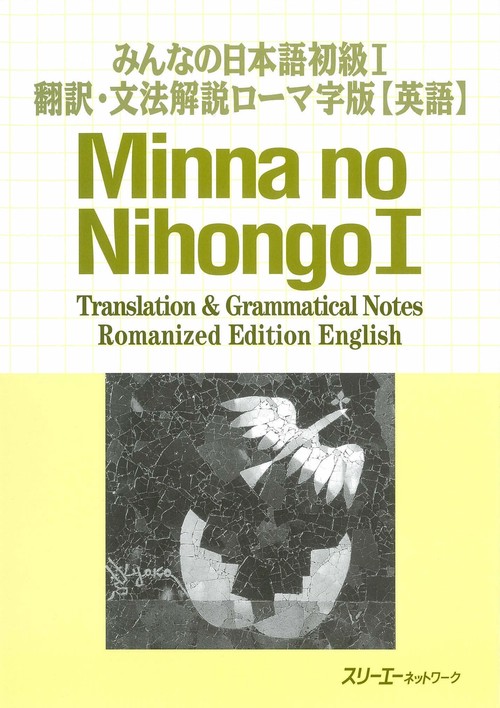 みんなの日本語 初級 1 翻訳・文法解説 ローマ字版 英語
