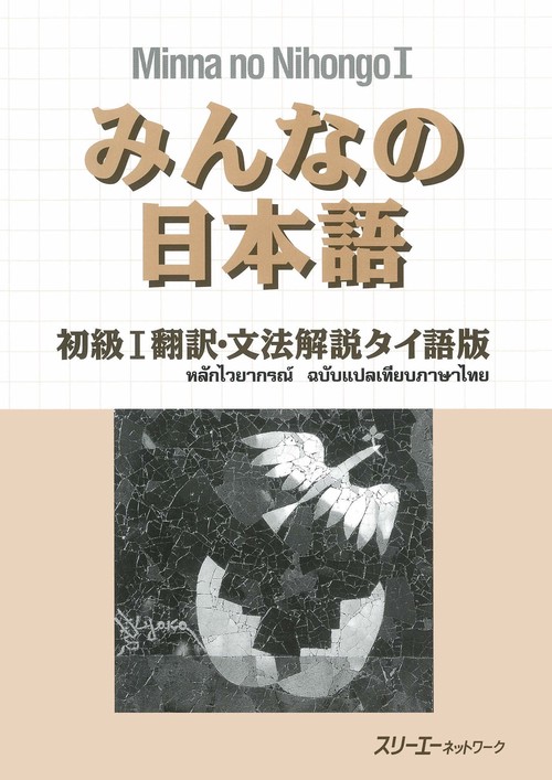 みんなの日本語 初級 1 翻訳・文法解説 タイ語版
