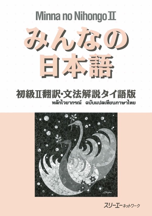 みんなの日本語 初級 2 翻訳・文法解説 タイ語版