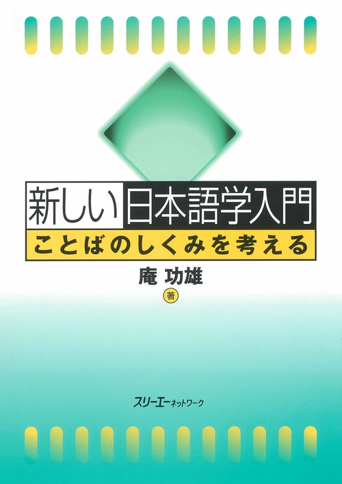 新しい日本語学入門