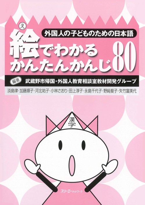 絵でわかるかんたんかんじ80