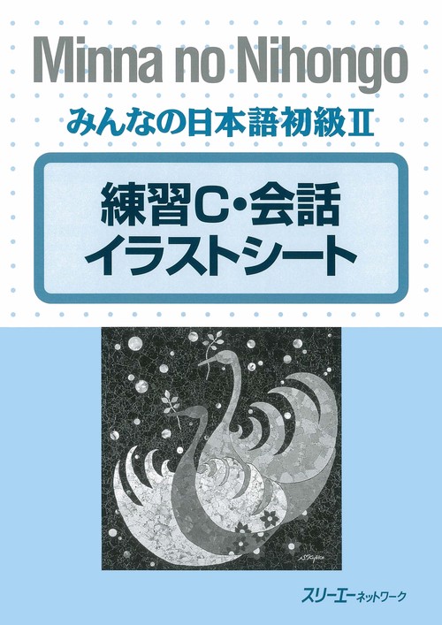 みんなの日本語 初級 2