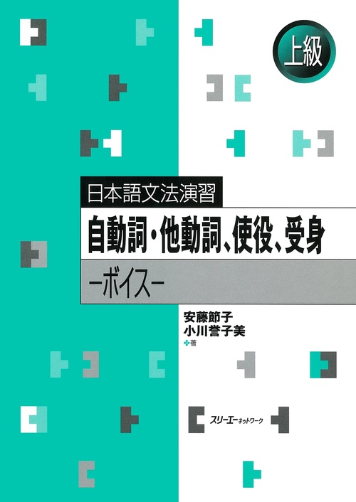 自動詞・他動詞、使役、受身 ボイス