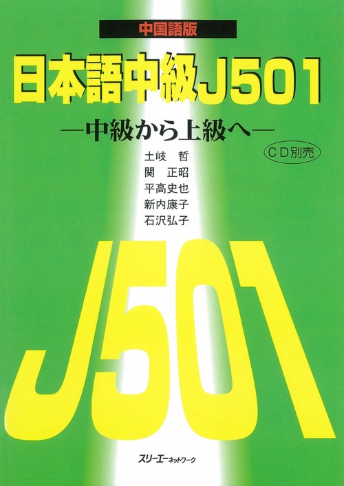 日本語中級J501 中国語版 改訂版