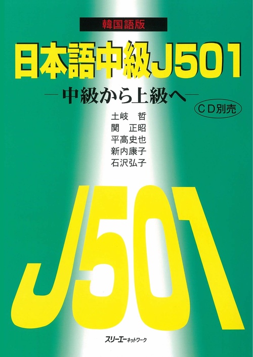 日本語中級J501 韓国語版 改訂版