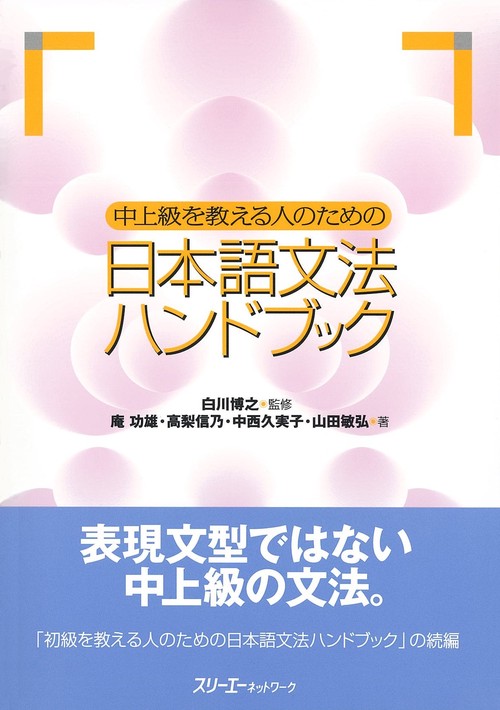 中上級を教える人のための日本語文法ハンドブック