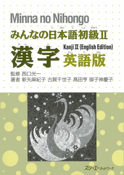 みんなの日本語初級2漢字 英語版