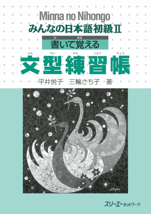書いて覚える文型練習長