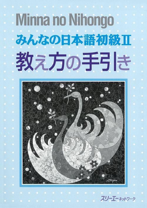 みんなの日本語 初級 2