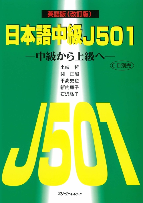 日本語中級J501 英語版 改訂版