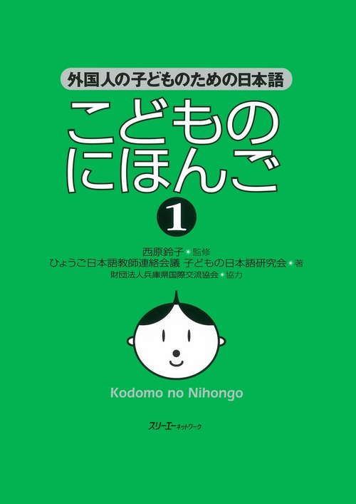 こどものにほんご 1