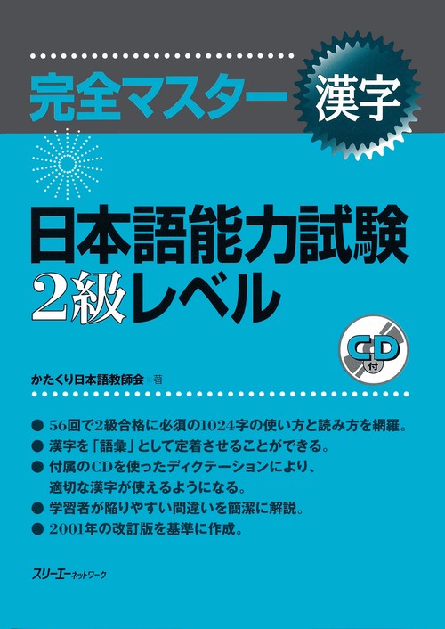 完全マスター漢字日本語能力試験2級レベル