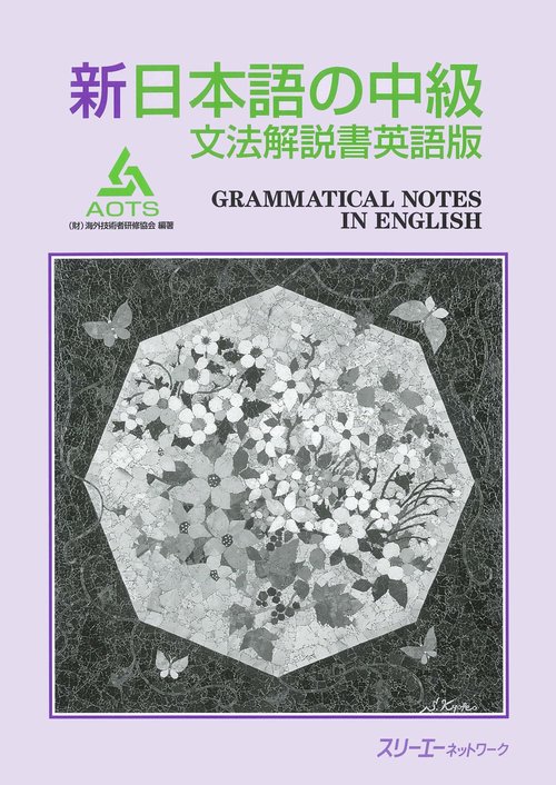 新日本語の中級文法解説書 英語版