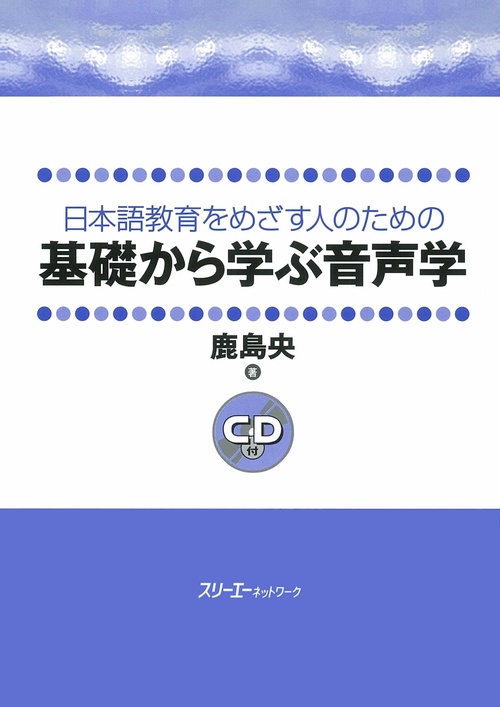 日本語教育をめざす人のための基礎から学ぶ音声学