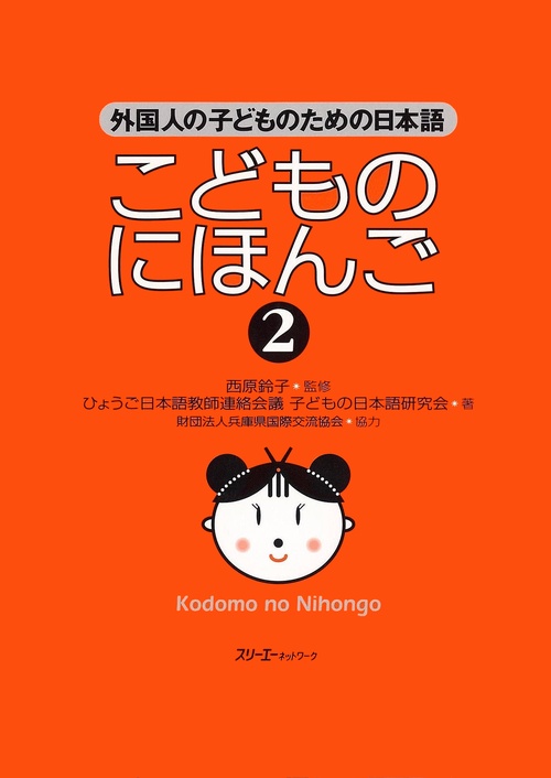 こどものにほんご 2