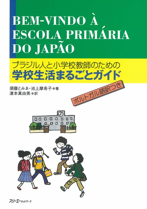 ブラジル人と小学校教師のための学校生活まるごとガイド ポルトガル語訳つき
