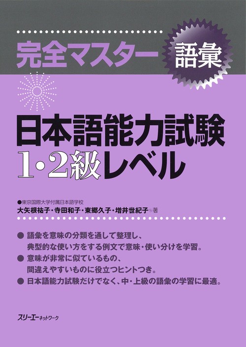 完全マスター語彙日本語能力試験1・2級レベル