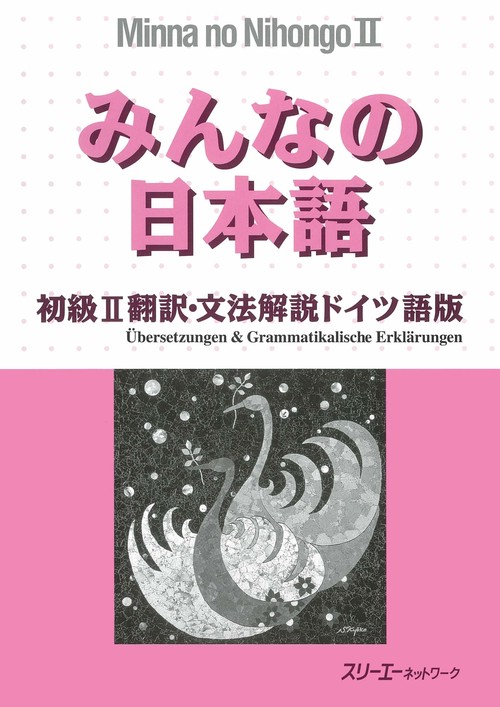 みんなの日本語 初級 2 翻訳・文法解説 ドイツ語版