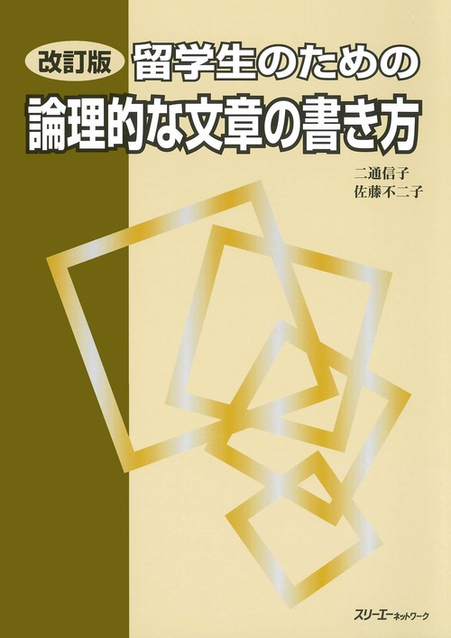 留学生のための論理的な文章の書き方 改訂版