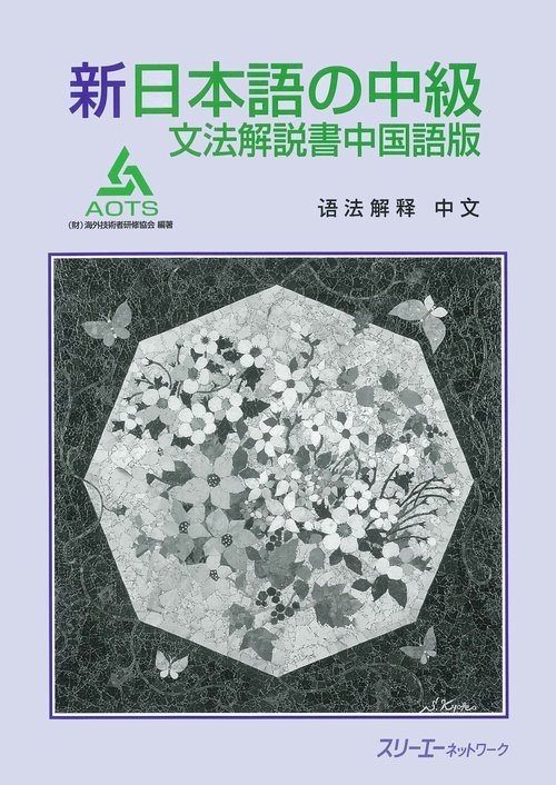 新日本語の中級文法解説書 中国語版