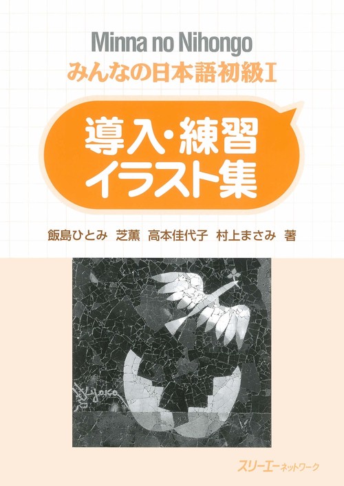 みんなの日本語 初級 1 導入・練習イラスト集