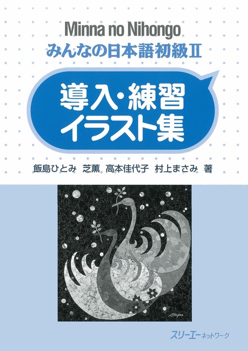 みんなの日本語 初級 2 導入・練習イラスト集