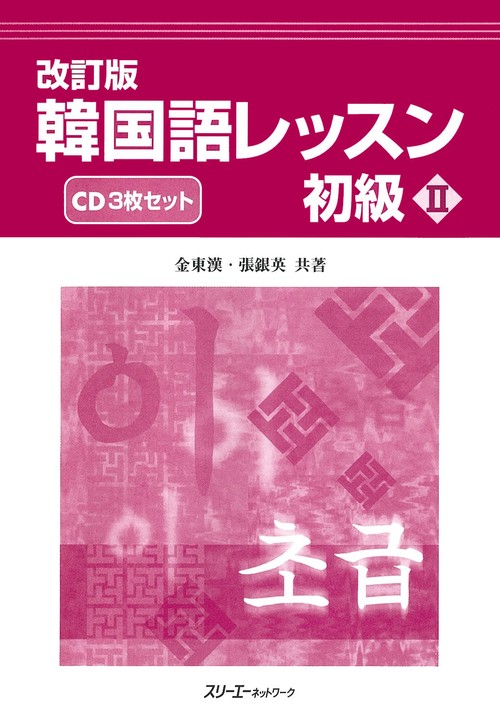 CD 韓国語レッスン 初級 2 改訂
