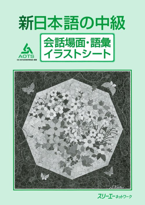 新日本語の中級会話場面・語彙イラストシート