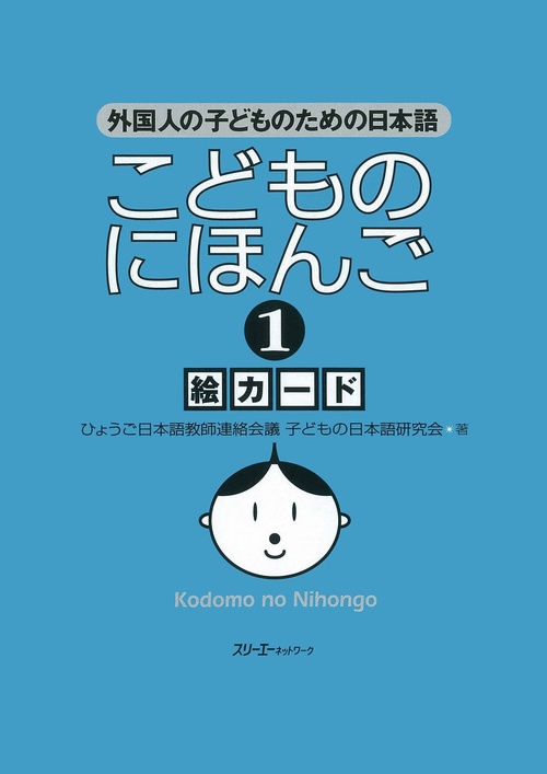 こどものにほんご 1
