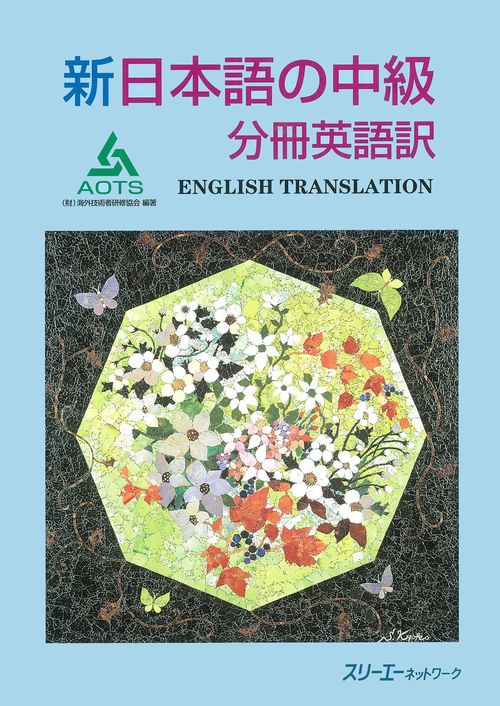 新日本語の中級 分冊英語訳 改訂版