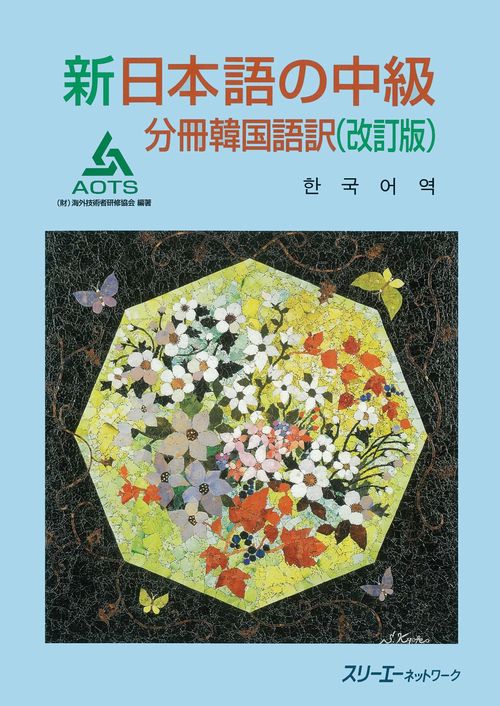 新日本語の中級 分冊韓国語訳 改訂版