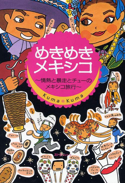 めきめきメキシコ