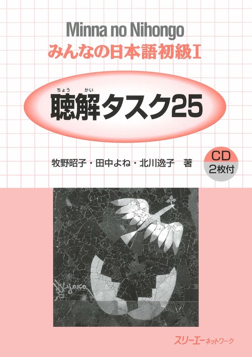 みんなの日本語初級Ⅰ聴解タスク25