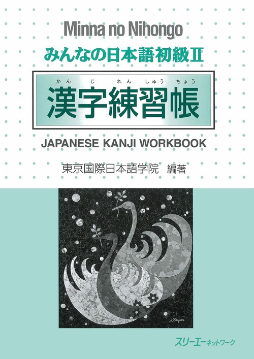 みんなの日本語 初級 2 漢字練習帳
