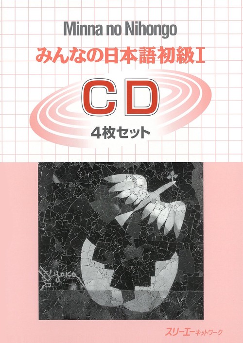 みんなの日本語初級1 CD