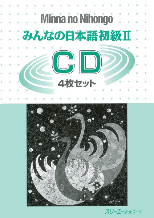 みんなの日本語初級2 CD