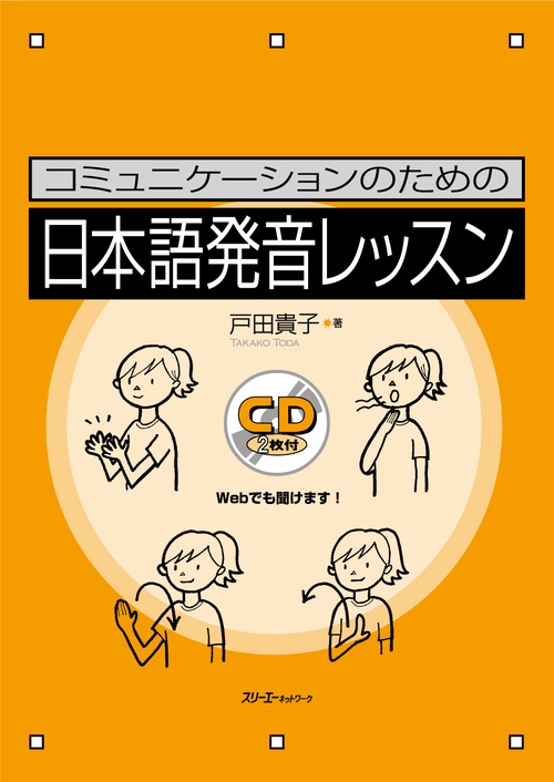 コミュニケーションのための日本語発音レッスン