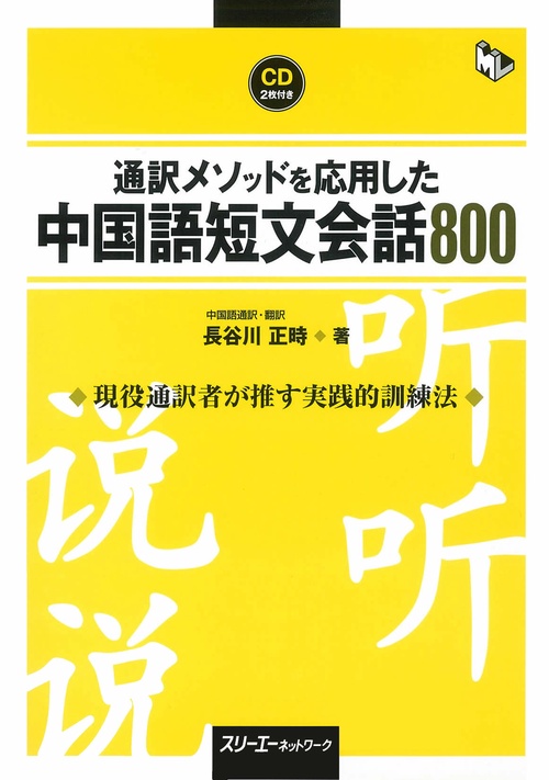通訳メソッドを応用した中国語短文会話
