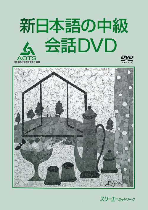 DVD 新日本語の中級会話DVD
